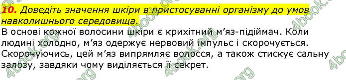 Відповіді Біологія 8 клас Соболь. ГДЗ