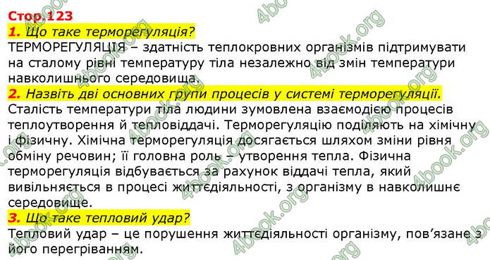 Відповіді Біологія 8 клас Соболь. ГДЗ