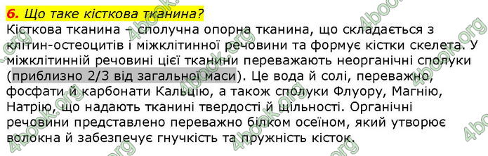 Відповіді Біологія 8 клас Соболь. ГДЗ