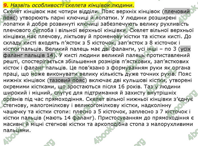 Відповіді Біологія 8 клас Соболь. ГДЗ