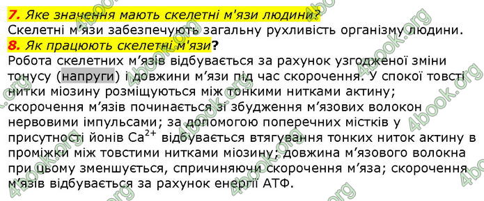 Відповіді Біологія 8 клас Соболь. ГДЗ