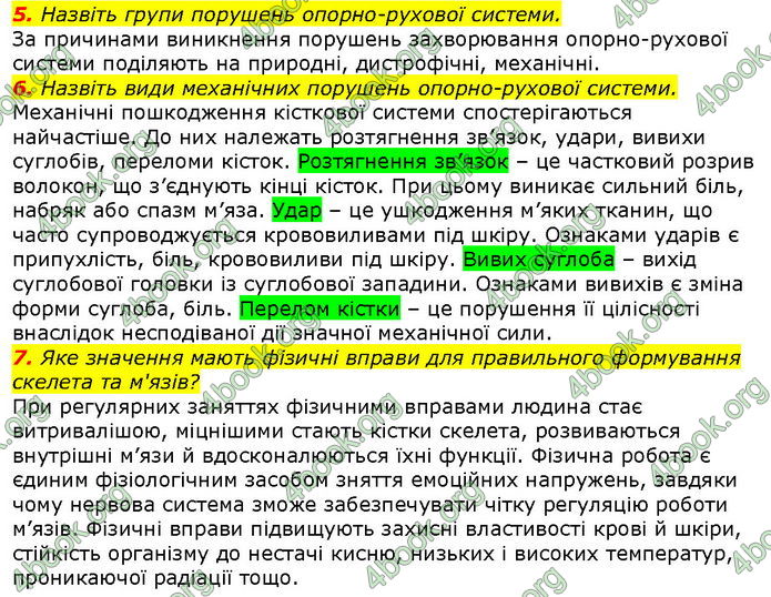 Відповіді Біологія 8 клас Соболь. ГДЗ