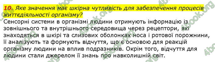 Відповіді Біологія 8 клас Соболь. ГДЗ