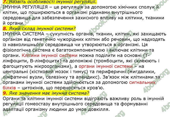 Відповіді Біологія 8 клас Соболь. ГДЗ