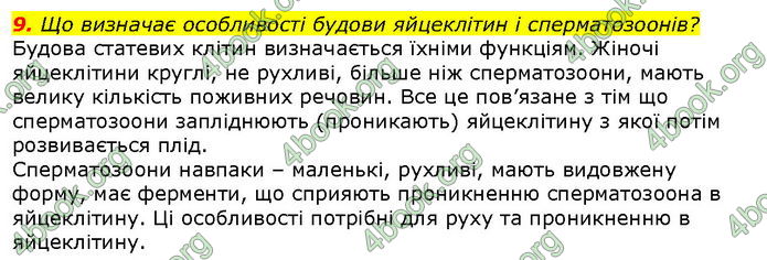 Відповіді Біологія 8 клас Соболь. ГДЗ