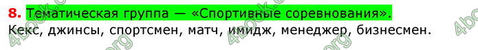 Ответы Русский язык 8 клас Баландина 2016 4-рік