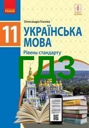 ГДЗ Українська мова 11 клас Глазова 2019