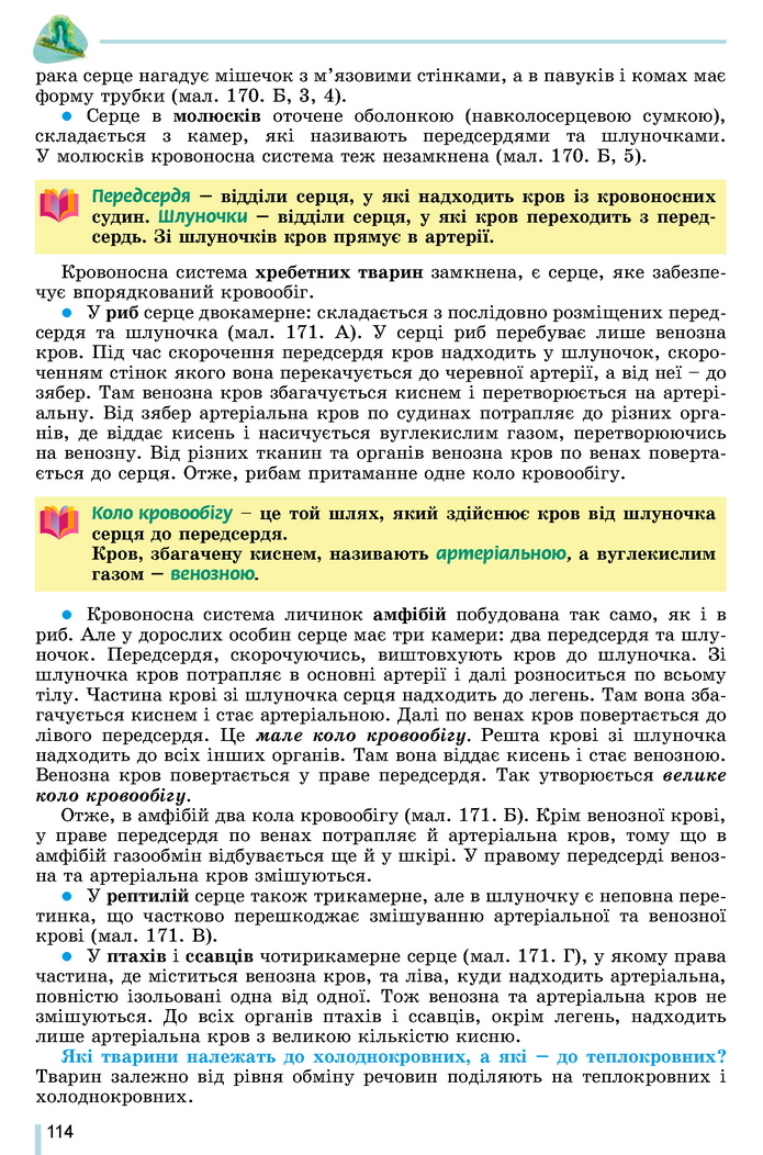 Підручник Біологія 7 клас Остапченко 2020