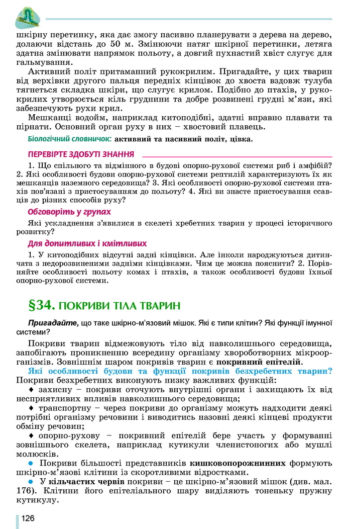 Підручник Біологія 7 клас Остапченко 2020