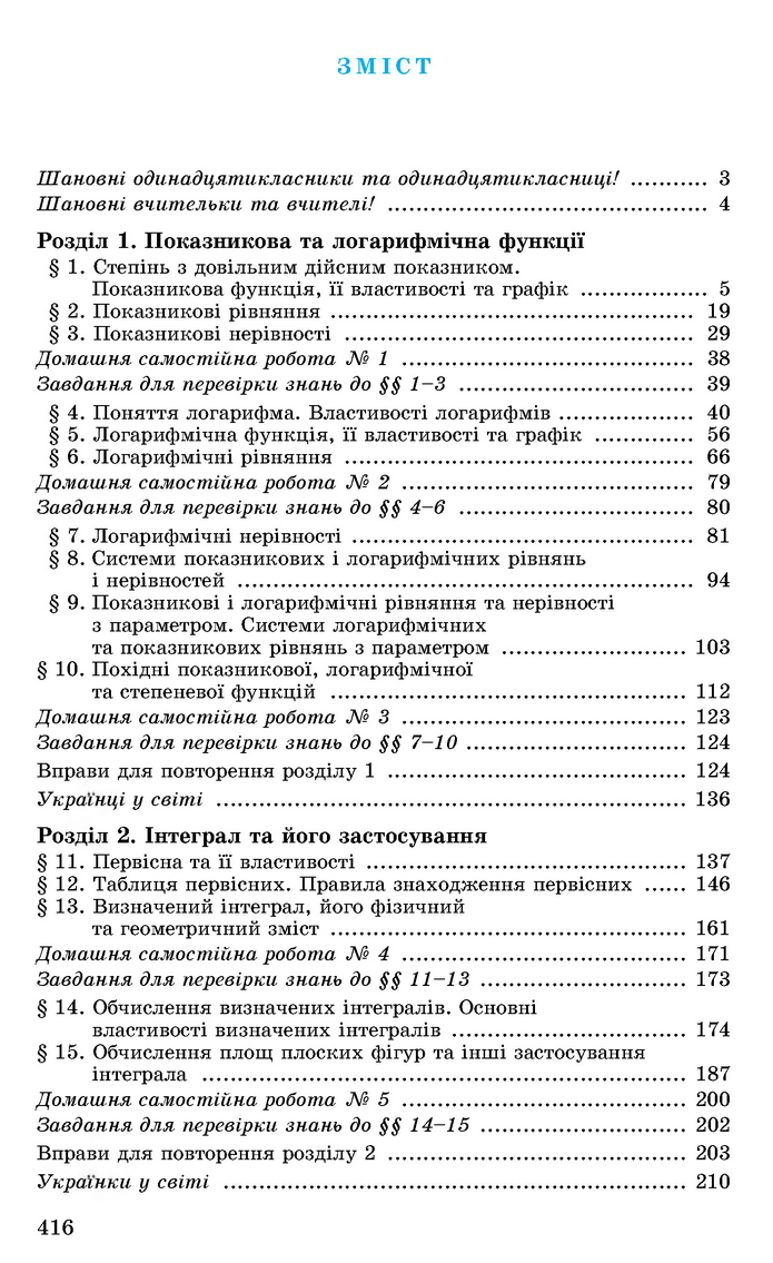 Алгебра 11 клас Істер