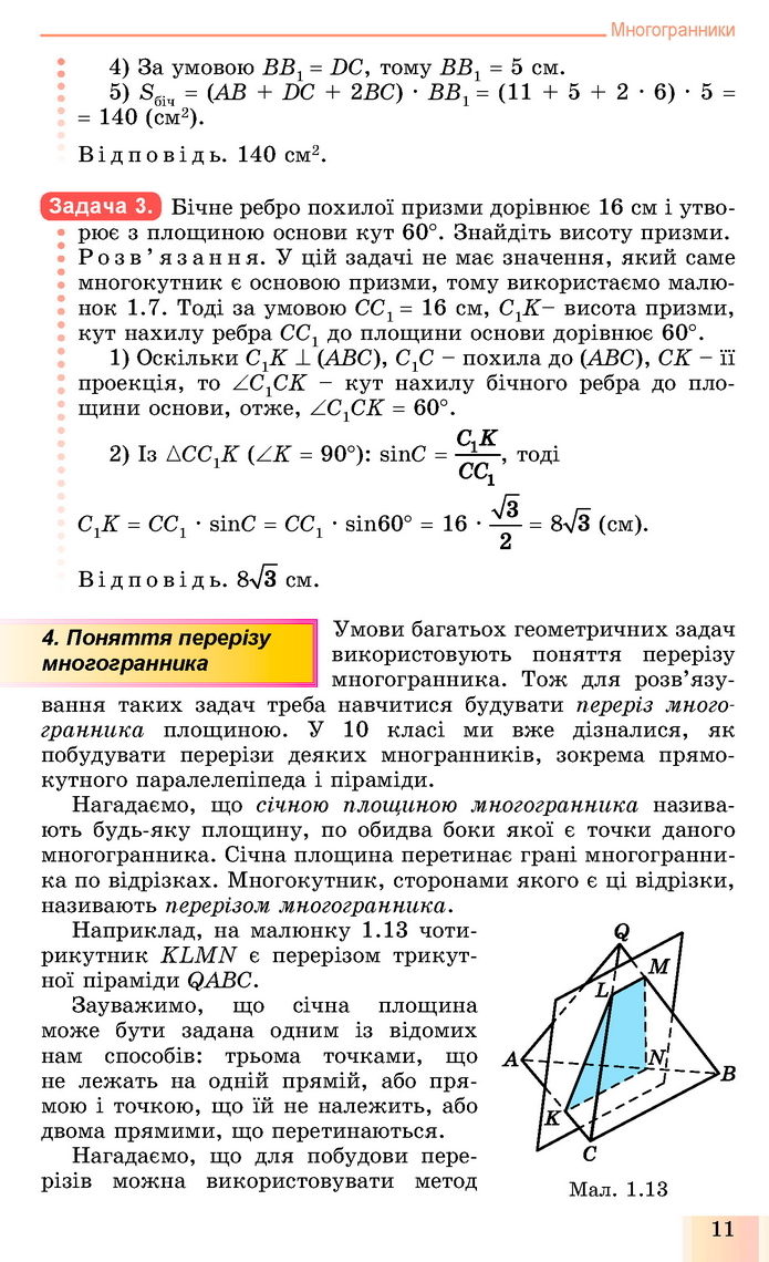 Геометрія 11 клас Істер