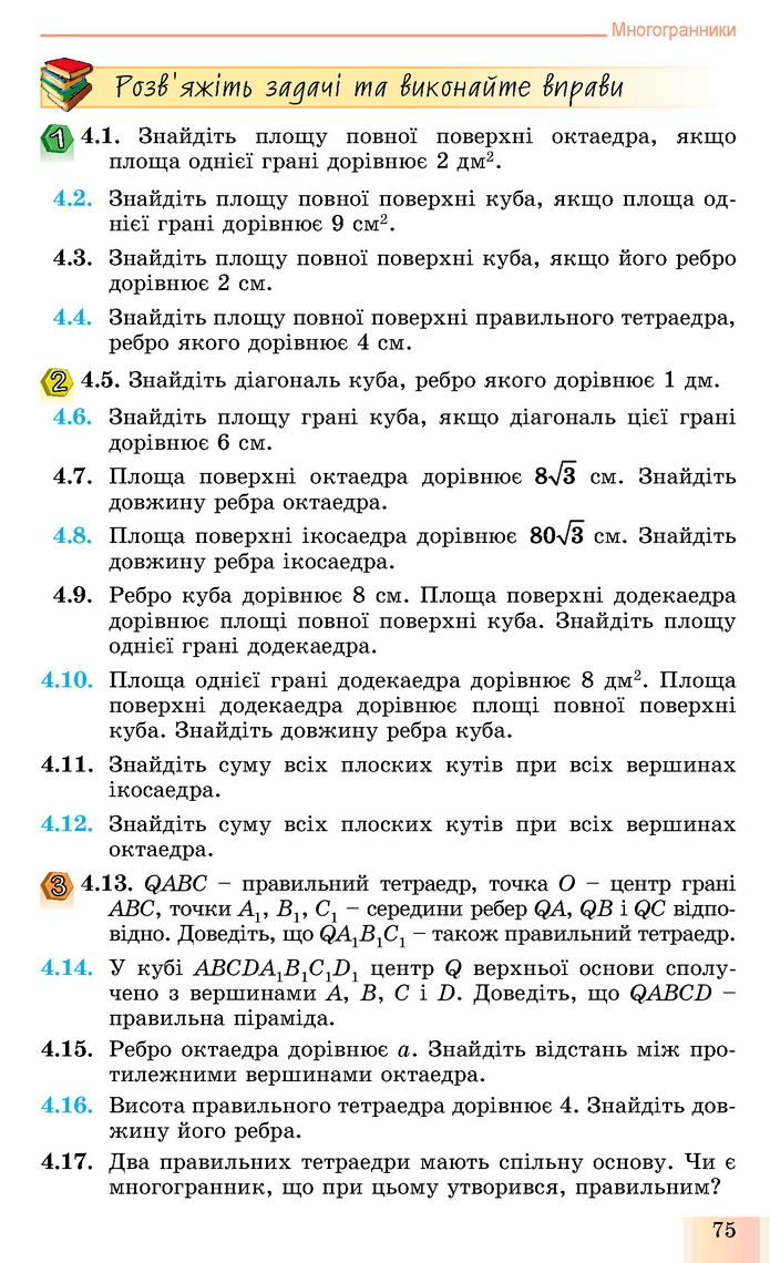 Геометрія 11 клас Істер