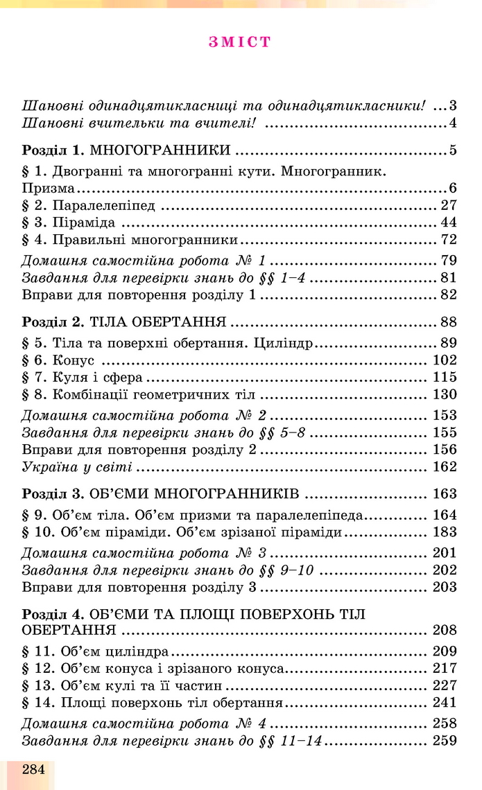 Геометрія 11 клас Істер