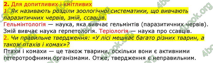 Відповіді Біологія 7 клас Остапченко 2020