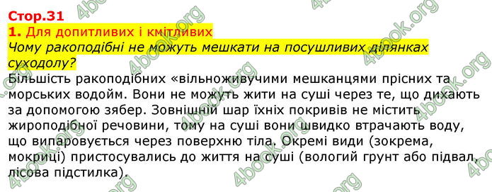 Відповіді Біологія 7 клас Остапченко 2020