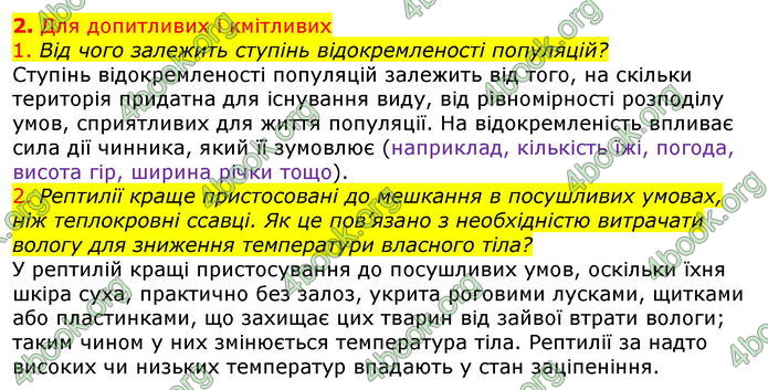 Відповіді Біологія 7 клас Остапченко 2020