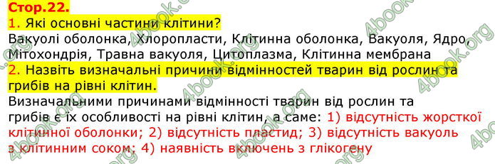 Відповіді Біологія 7 клас Соболь