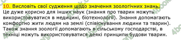 Відповіді Біологія 7 клас Соболь