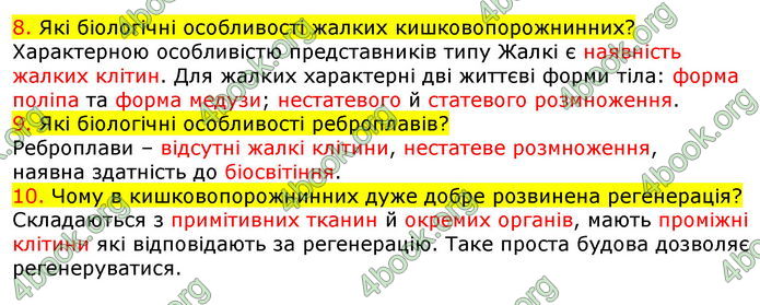 Відповіді Біологія 7 клас Соболь