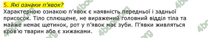 Відповіді Біологія 7 клас Соболь