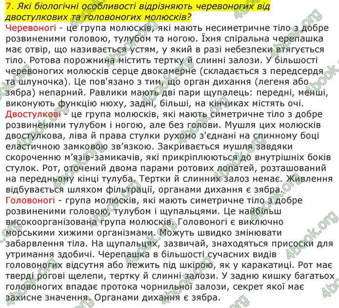 Відповіді Біологія 7 клас Соболь