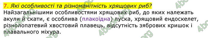 Відповіді Біологія 7 клас Соболь