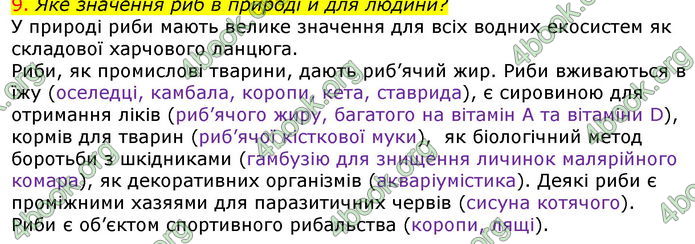 Відповіді Біологія 7 клас Соболь