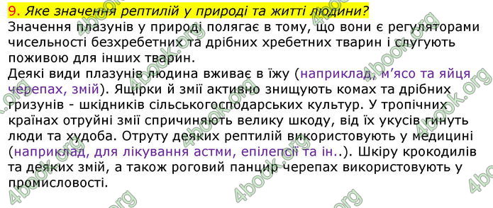 Відповіді Біологія 7 клас Соболь