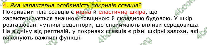 Відповіді Біологія 7 клас Соболь