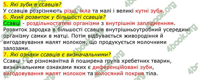 Відповіді Біологія 7 клас Соболь