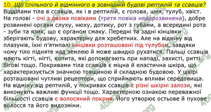 Відповіді Біологія 7 клас Соболь