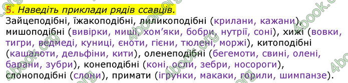 Відповіді Біологія 7 клас Соболь