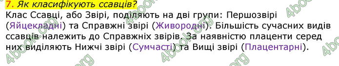 Відповіді Біологія 7 клас Соболь