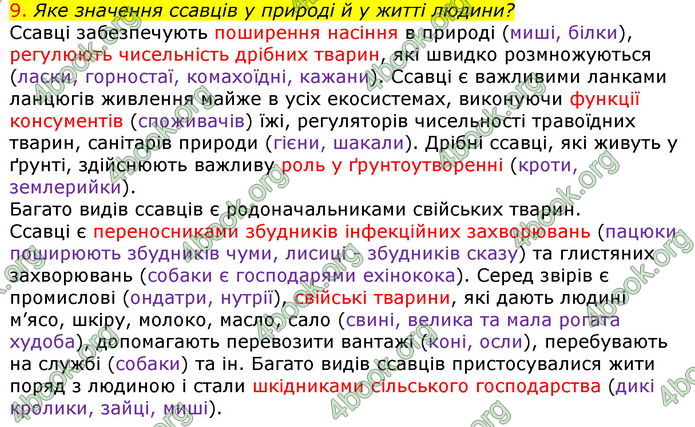 Відповіді Біологія 7 клас Соболь