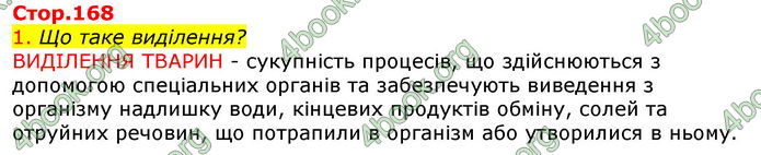 Відповіді Біологія 7 клас Соболь