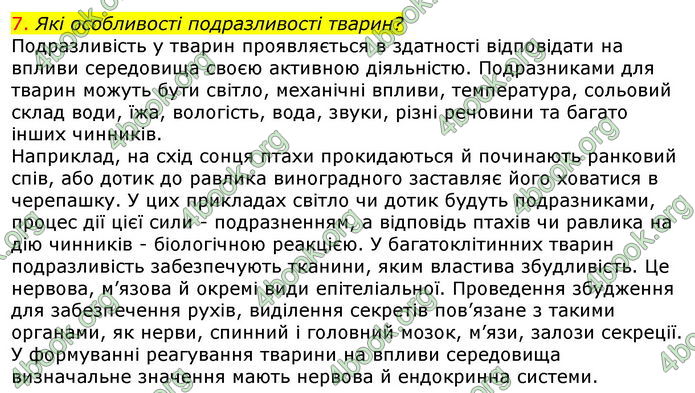 Відповіді Біологія 7 клас Соболь