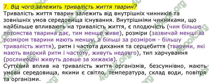 Відповіді Біологія 7 клас Соболь