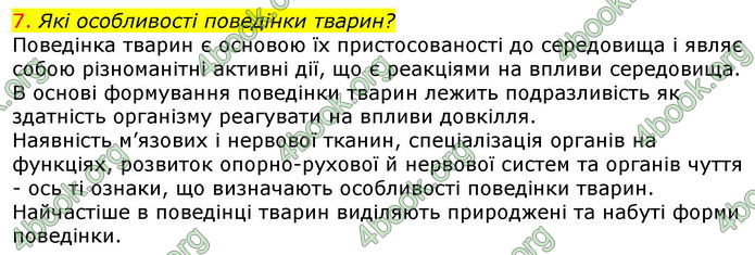 Відповіді Біологія 7 клас Соболь