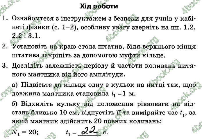 Решебник Зошит лабораторні Фізика 7 клас Мозель. ГДЗ