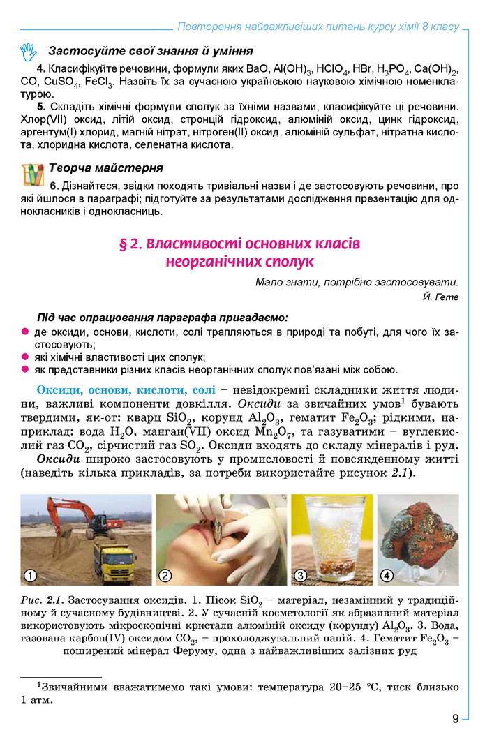 Хімія 9 клас Лашевська 2017