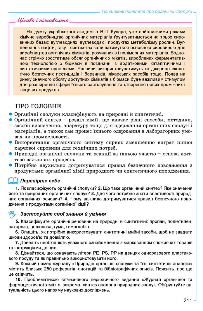 Хімія 9 клас Лашевська 2017