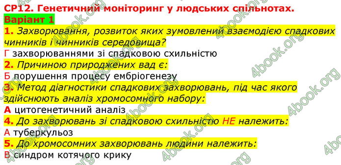 ГДЗ Зошит оцінювання Біологія 10 клас Безручкова