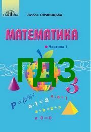 ГДЗ Математика 3 клас Оляницька 2020 (1 частина). Відповіді до підручника, решебник к учебнику НУШ