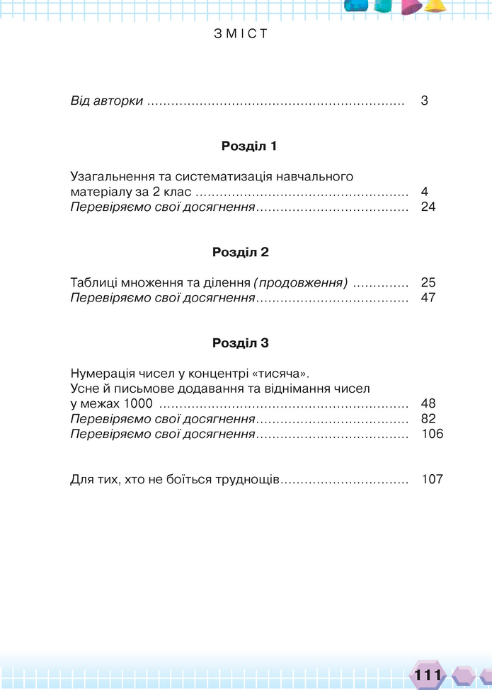 Математика 3 клас Оляницька (1 частина)