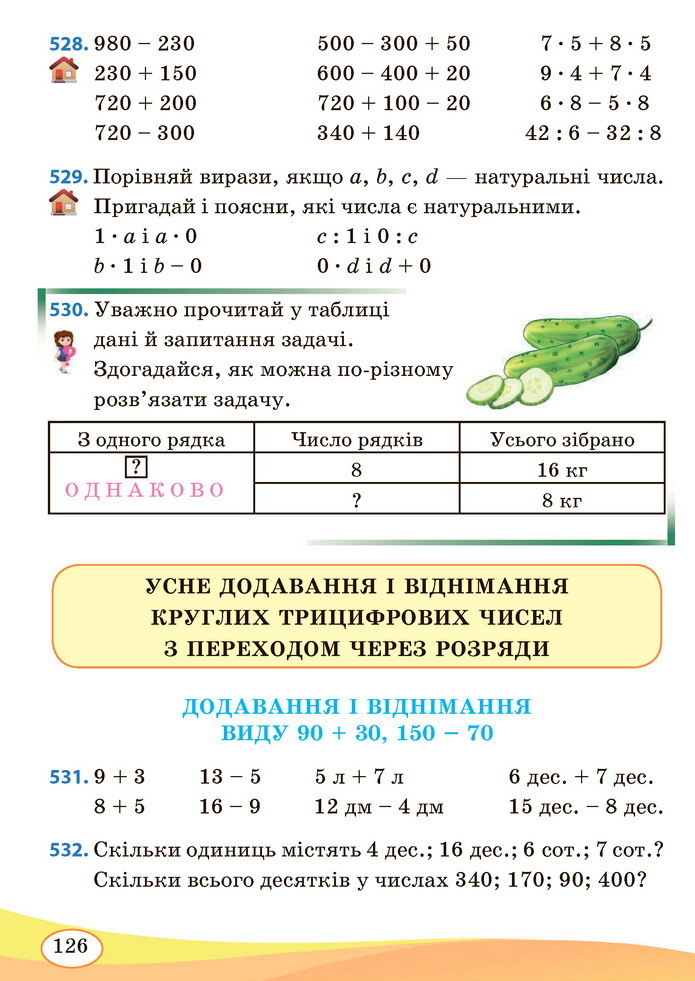 Математика 3 клас Заїка (1 частина)