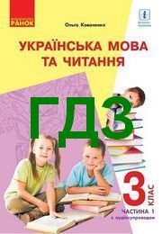 ГДЗ Українська мова та читання 3 клас Коваленко