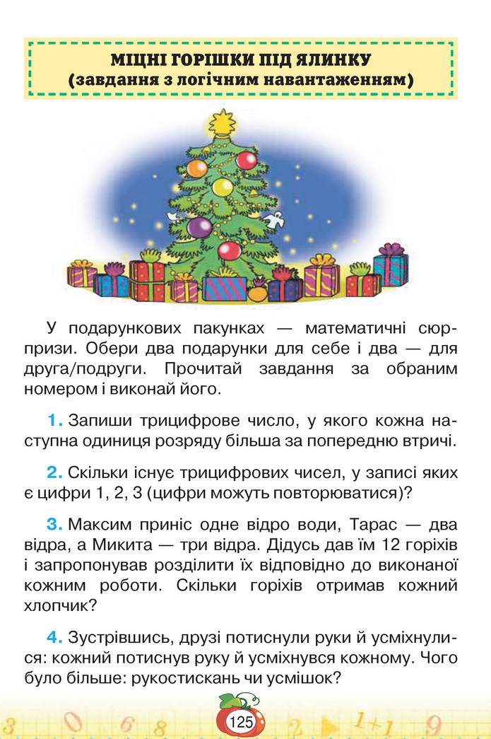Математика 3 клас Листопад (1 частина)