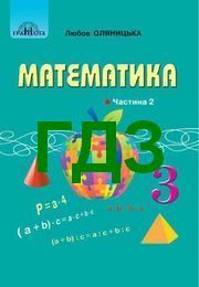 ГДЗ Математика 3 клас Оляницька 2020 (2 частина). Відповіді до підручника, решебник к учебнику НУШ