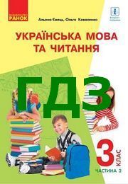ГДЗ Українська мова та читання 3 клас Ємець