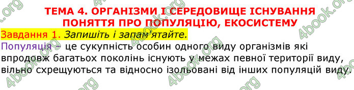 ГДЗ Зошит з Біології 7 клас Яременко